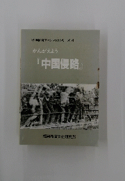 かんがえよう『中国侵略』