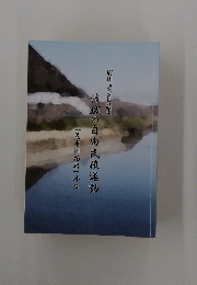 府川きよし詩集　流域の自由民権運動