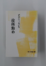 役所勤め　青木みつお詩集
