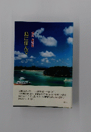 速水 晃詩集　島に住んで