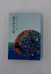 道すがらの記