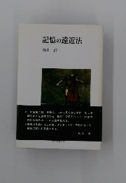 記憶の遠近法