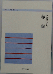 春雨　妹背たかし詩集　シリーズ 100人の詩 31