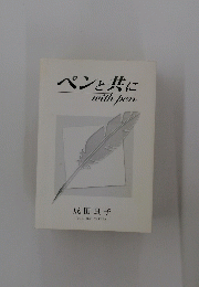 ペンと共に　with　pen