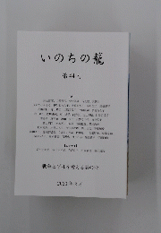 いのちの籠　第44号