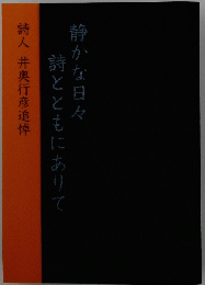 静かな日々　詩とともにありて