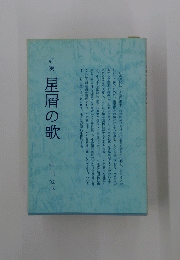 詩集　星屑の歌