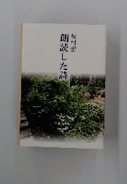 朗読した詩