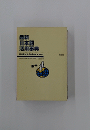 最新日本語活用事典