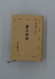 源氏物語　1