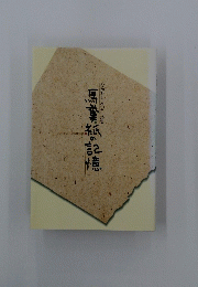 馬糞紙の記憶