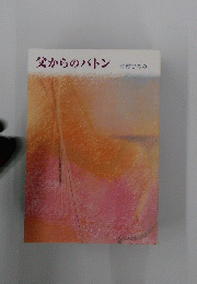 父からのバトン