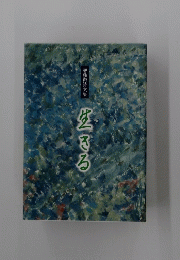 生きる