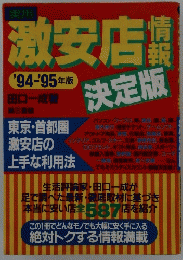 激安店情報　1994～1995年版　決定版