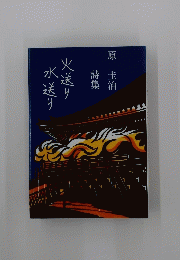 火送り水送り