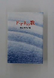 ドマネの歌　田上悦子詩集