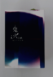 鬼火　Onibi　清水マサ詩集