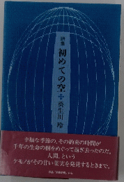 詩集初めての空中葵生川玲