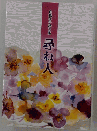白根厚子詩文集 尋ね人