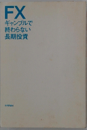 FXギャンブルで終わらない長期投資