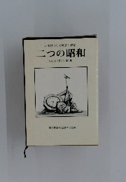 いま語りつぐ戦争と教育　二つの昭和　きみたちに語ろう 第2集