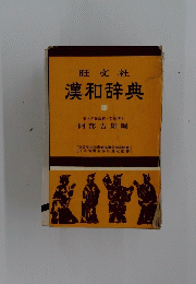 漢和辞典