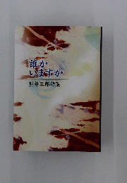 誰かいますか熊井三郎詩集