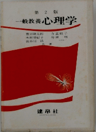 一般教養心理学　
