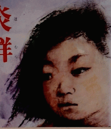 炎群