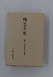 楠公回天祭五十年誌