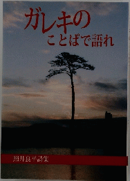 ガレキのことばで語れ