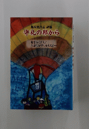 守礼の邦から
