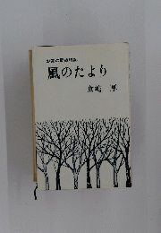 お茶の間歳時記　風のたより