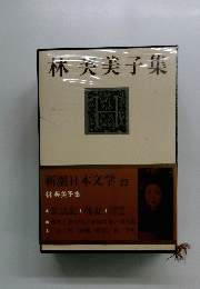 林美美子集