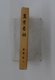 萬葉各話