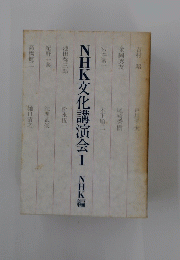 NHK文化講演会　I