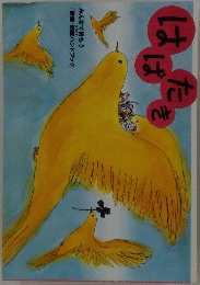 はばたき　みんなで読もう