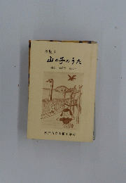 山の手のうた