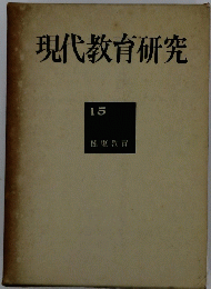 現代教育研究