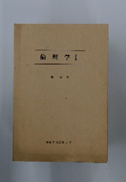 倫理学Ⅰ