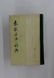 春秋左傳祠典