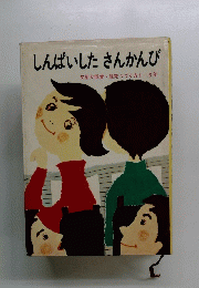 しんぱいしたさんかんび文部大臣賞・読売つづり方13年
