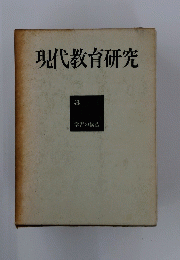 現代教育研究　3