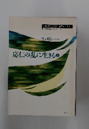 応仁の乱に生きる　上　NHKシリーズ