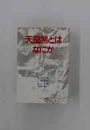 天皇制とはなにか