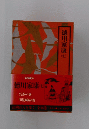 徳川家康　（七）　花茶の巻 明星瞬くの巻　山岡荘八全集 7