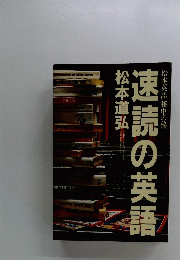 速読の英語