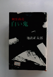 剣客商売　白い鬼