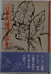 日本夫婦げんか考