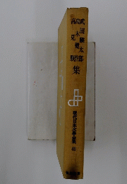 現代日本文学全集48
